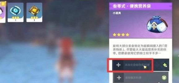 原神食物快捷栏设置