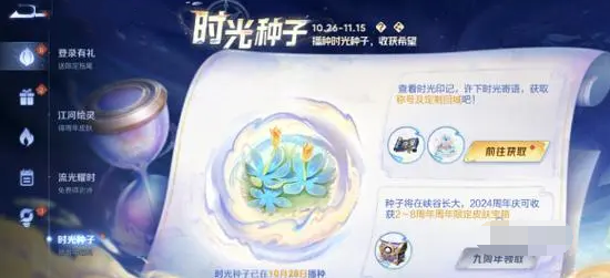 王者荣耀9周年时光种子获取方法