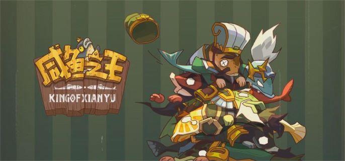 咸鱼之王阵容怎么搭配 咸鱼之王阵容怎么搭配