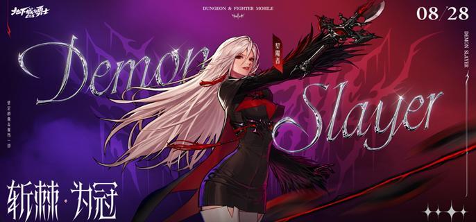 dnf手游剑魔55级防具套推荐 dnf手游剑魔55级防具套推荐