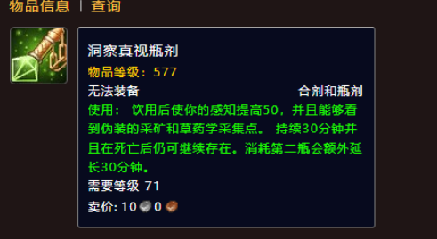 魔兽世界洞察真视瓶剂怎么获得 魔兽世界洞察真视瓶剂制作流程