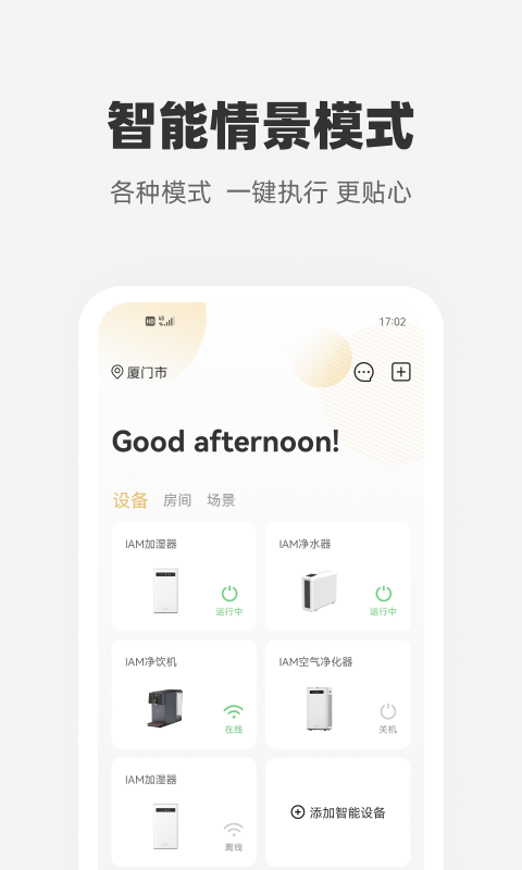 心够智家家居管理助手