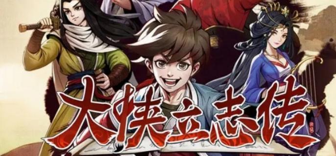 大侠立志传菜鸡侠结局达成攻略