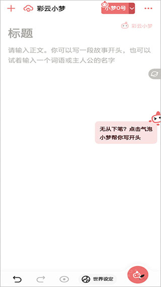 彩云小梦写作界面