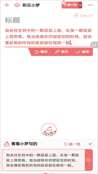 彩云小梦智能帮写