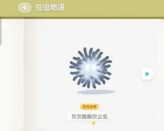 心动小镇灰灰跳跳灰尘虫获取方法 心动小镇灰灰跳跳灰尘虫获取方法