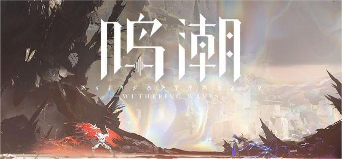 鸣潮哥舒临属性介绍