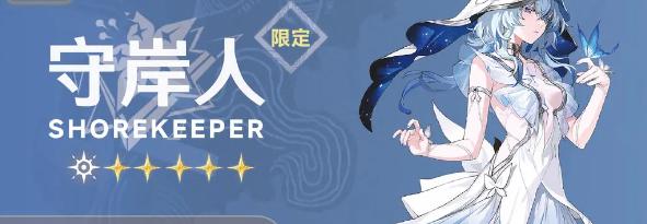 鸣潮哥舒临属性介绍