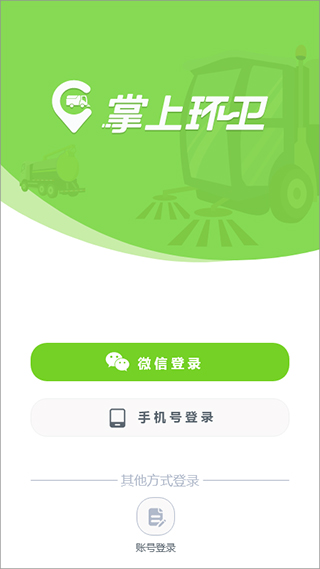 环卫数字化管理工具