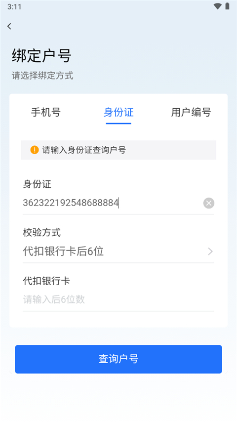 南网在线绑定户号界面