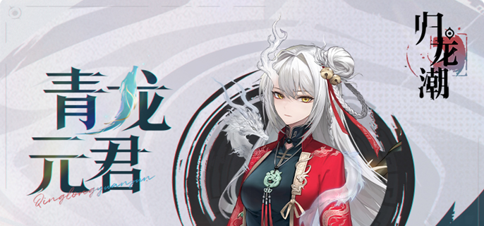 归龙潮青龙元君阵容搭配推荐 高效破韧与聚怪组合解析