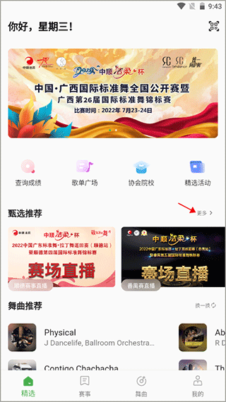 舞蹈赛事直播
