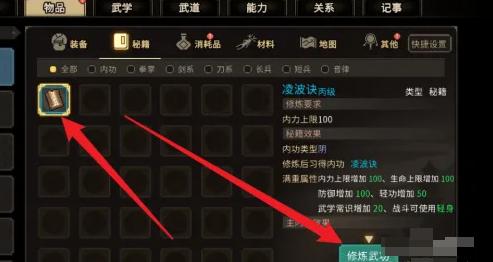 大侠立志传武功怎么修炼 完成修炼流程