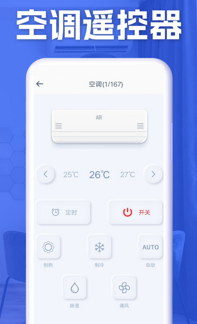 手机控制空调
