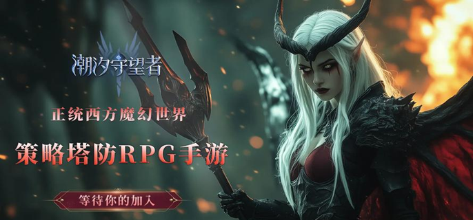 潮汐守望者激浪之怒打法技巧 潮汐守望者激浪之怒打法技巧