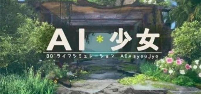 AI少女建造模式玩法介绍 地图编辑与房屋建造技巧