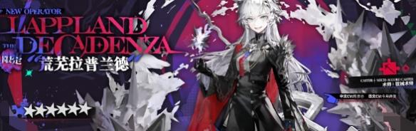 明日方舟5.5周年新干员有哪些 明日方舟5.5周年新干员有哪些