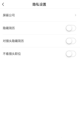 智联招聘隐私设置页面