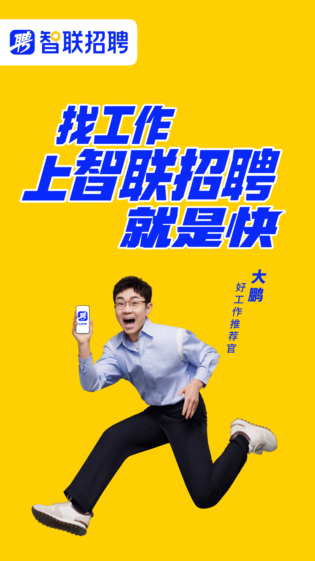 智联招聘官方应用