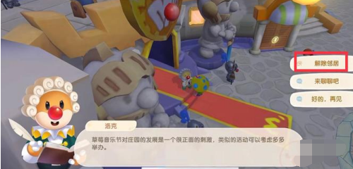 摩尔庄园解除邻居关系方法