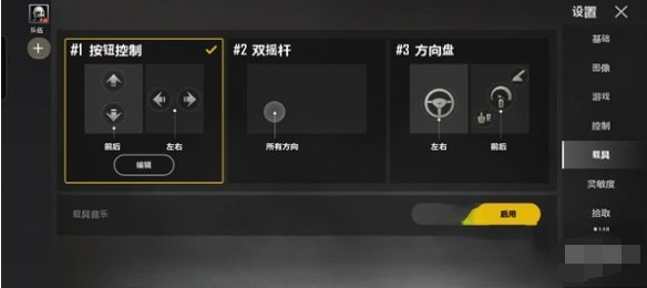 载具操控方式