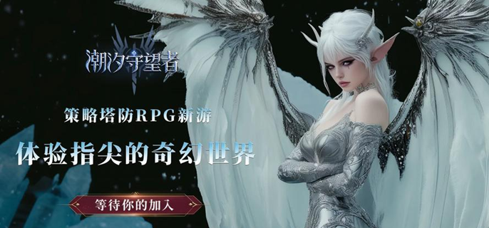 潮汐守望者资源获取方法