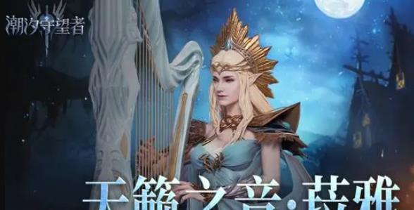 潮汐守望者角色选择推荐