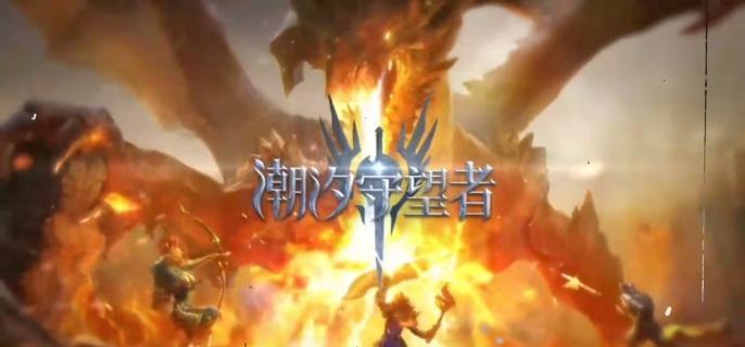 潮汐守望者角色选择推荐