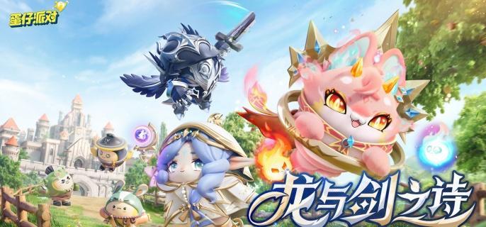 蛋仔派对龙与剑之诗新魔法机制介绍 龙与剑之诗全新玩法解析