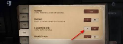 第五人格关闭观战成功