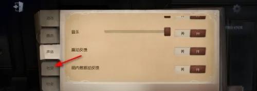 第五人格社交设置