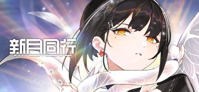 新月同行冰饮大热斗触发机制