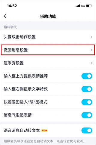 QQ撤回消息设置