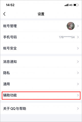 QQ辅助功能选项