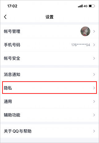 QQ隐私设置页面