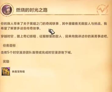 魔兽世界时空漫游团本周常怎么接 魔兽世界时空漫游团周常任务攻略