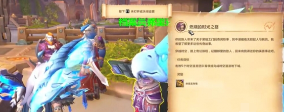 魔兽世界时空漫游团本周常怎么接 魔兽世界时空漫游团周常任务攻略