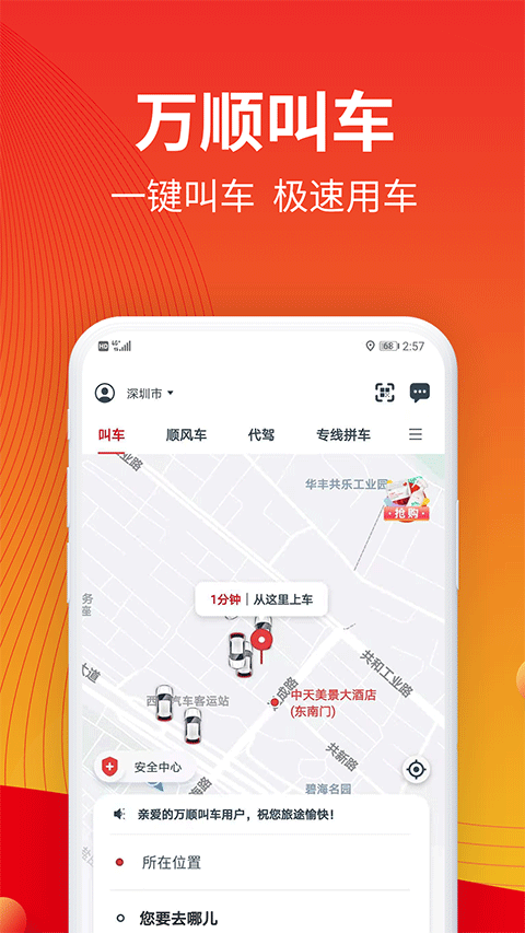 万顺叫车出行服务