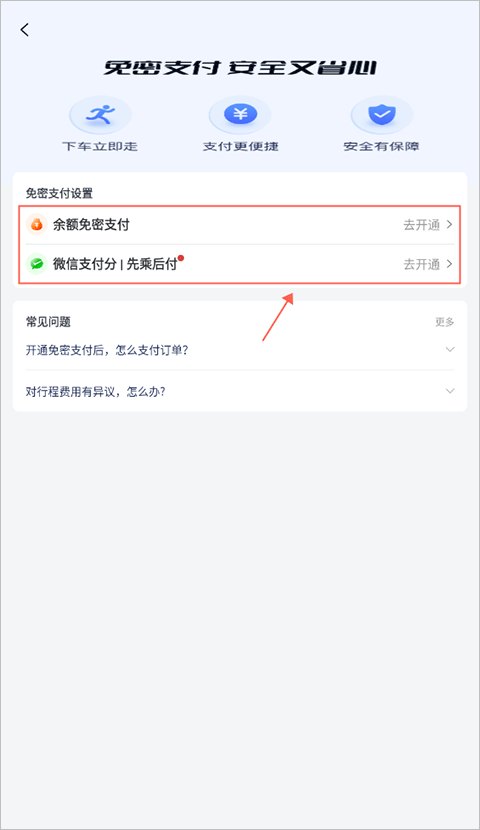 免密支付开通界面
