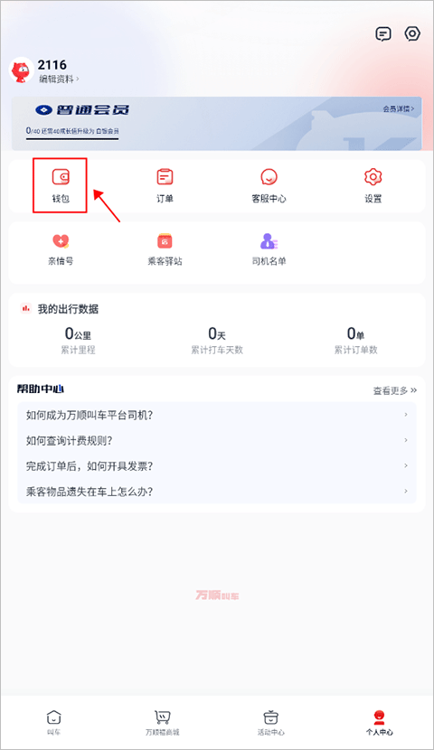 万顺叫车钱包界面