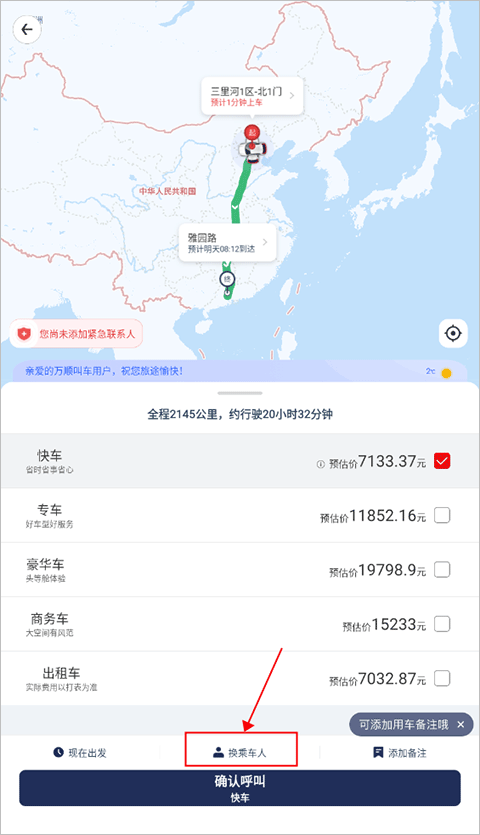 更换乘车人功能