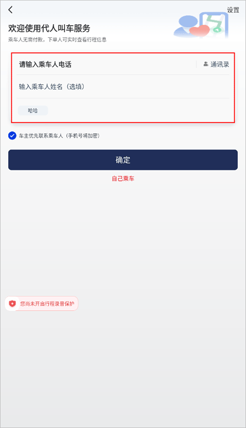 选择乘车人信息