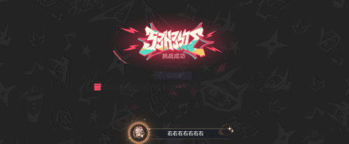 崩坏星穹铁道右右右右右右右成就攻略