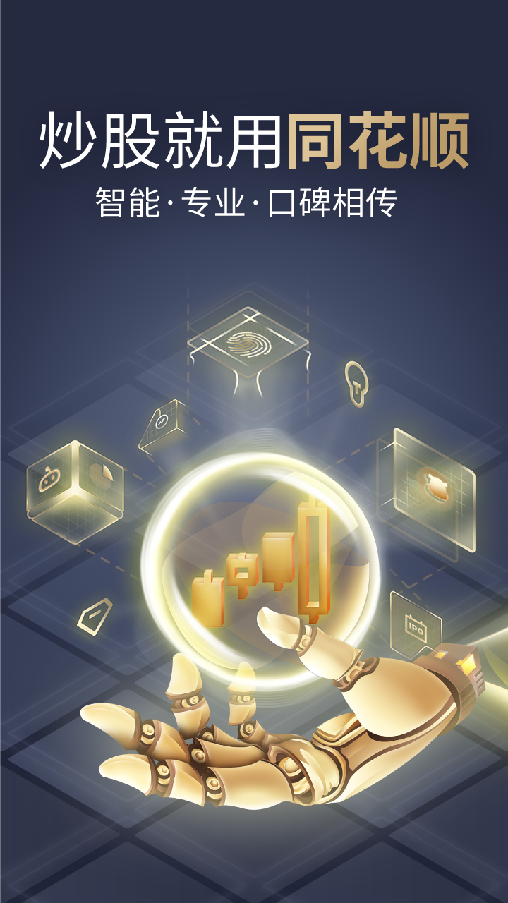 同花顺金融投资平台
