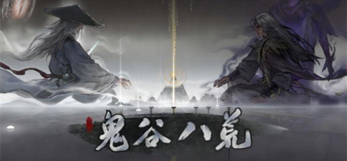 鬼谷八荒神器展示