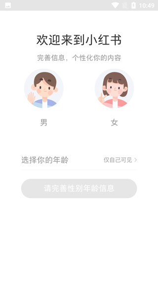 小红书性别年龄设置