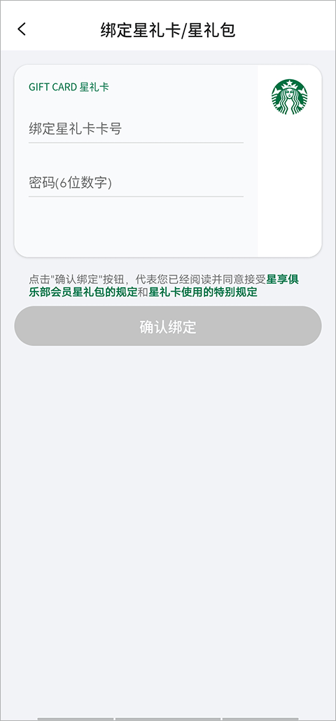 星巴克绑定星礼卡成功
