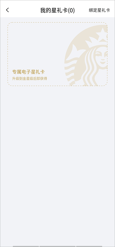 星巴克绑定星礼卡步骤
