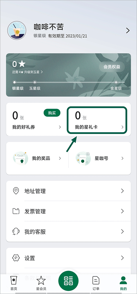 星巴克绑定星礼卡教程