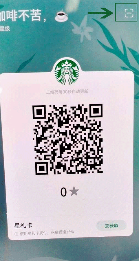 星巴克扫码集星